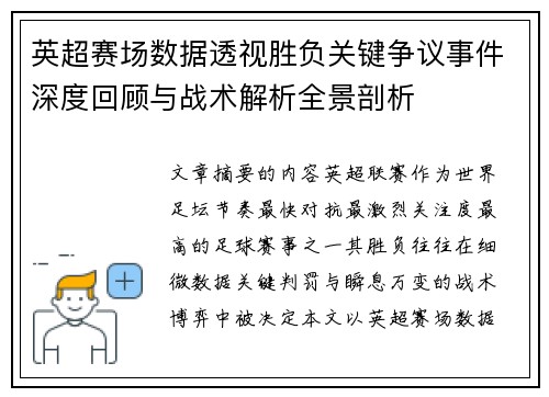 英超赛场数据透视胜负关键争议事件深度回顾与战术解析全景剖析 英超赛场数据透视胜负关键争议事件深度回顾与战术解析全景剖析