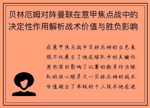 贝林厄姆对阵曼联在意甲焦点战中的决定性作用解析战术价值与胜负影响 贝林厄姆对阵曼联在意甲焦点战中的决定性作用解析战术价值与胜负影响