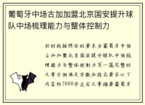 葡萄牙中场古加加盟北京国安提升球队中场梳理能力与整体控制力 葡萄牙中场古加加盟北京国安提升球队中场梳理能力与整体控制力