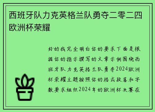 西班牙队力克英格兰队勇夺二零二四欧洲杯荣耀 西班牙队力克英格兰队勇夺二零二四欧洲杯荣耀