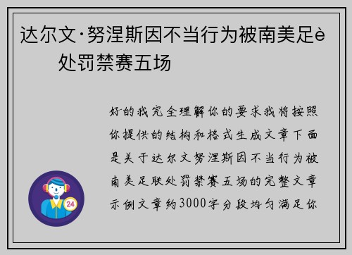 达尔文·努涅斯因不当行为被南美足联处罚禁赛五场 达尔文·努涅斯因不当行为被南美足联处罚禁赛五场