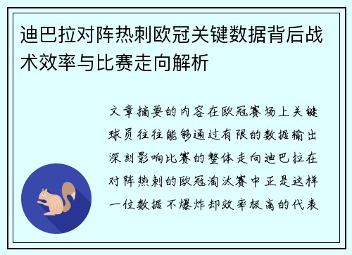 迪巴拉对阵热刺欧冠关键数据背后战术效率与比赛走向解析 迪巴拉对阵热刺欧冠关键数据背后战术效率与比赛走向解析
