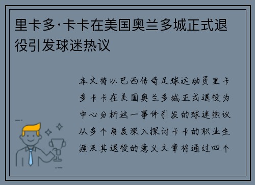里卡多·卡卡在美国奥兰多城正式退役引发球迷热议 里卡多·卡卡在美国奥兰多城正式退役引发球迷热议