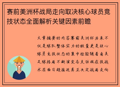 赛前美洲杯战局走向取决核心球员竞技状态全面解析关键因素前瞻 赛前美洲杯战局走向取决核心球员竞技状态全面解析关键因素前瞻