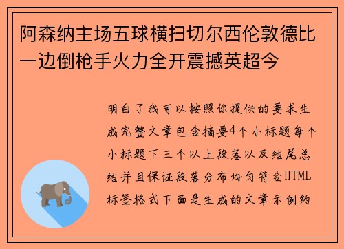 阿森纳主场五球横扫切尔西伦敦德比一边倒枪手火力全开震撼英超今 阿森纳主场五球横扫切尔西伦敦德比一边倒枪手火力全开震撼英超今