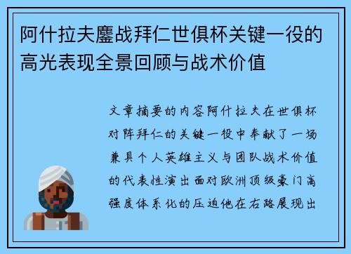 阿什拉夫鏖战拜仁世俱杯关键一役的高光表现全景回顾与战术价值 阿什拉夫鏖战拜仁世俱杯关键一役的高光表现全景回顾与战术价值