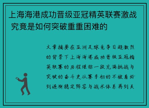 上海海港成功晋级亚冠精英联赛激战 究竟是如何突破重重困难的 上海海港成功晋级亚冠精英联赛激战 究竟是如何突破重重困难的