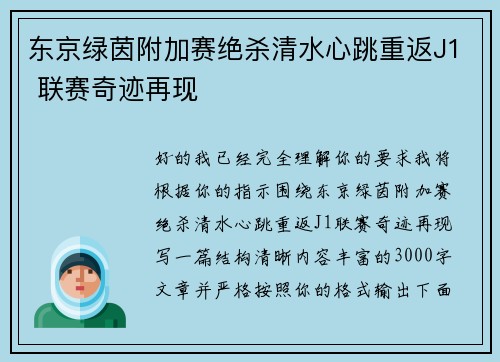 东京绿茵附加赛绝杀清水心跳重返J1 联赛奇迹再现 东京绿茵附加赛绝杀清水心跳重返J1 联赛奇迹再现