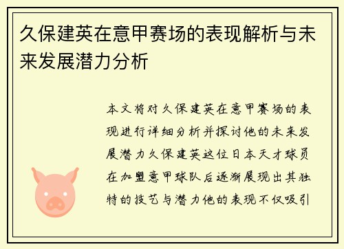 久保建英在意甲赛场的表现解析与未来发展潜力分析 久保建英在意甲赛场的表现解析与未来发展潜力分析