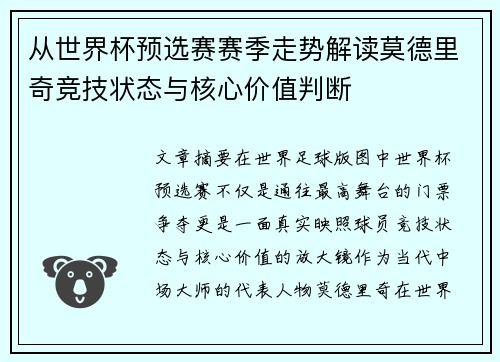 从世界杯预选赛赛季走势解读莫德里奇竞技状态与核心价值判断