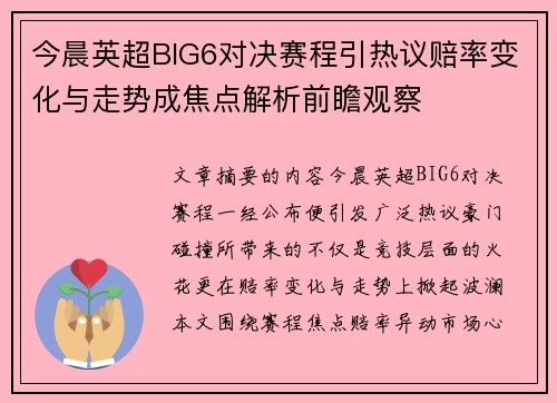 今晨英超BIG6对决赛程引热议赔率变化与走势成焦点解析前瞻观察 今晨英超BIG6对决赛程引热议赔率变化与走势成焦点解析前瞻观察