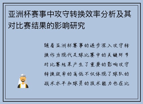 亚洲杯赛事中攻守转换效率分析及其对比赛结果的影响研究 亚洲杯赛事中攻守转换效率分析及其对比赛结果的影响研究