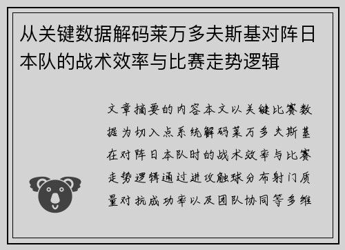 从关键数据解码莱万多夫斯基对阵日本队的战术效率与比赛走势逻辑 从关键数据解码莱万多夫斯基对阵日本队的战术效率与比赛走势逻辑