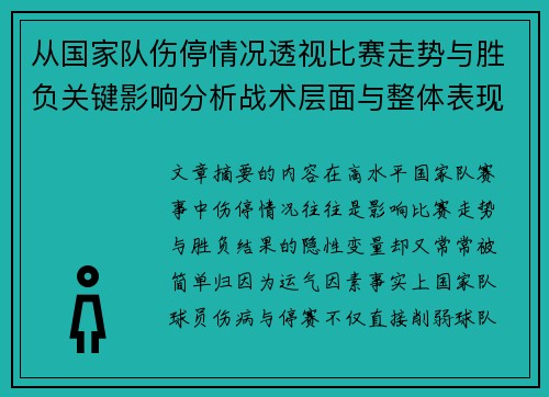 从国家队伤停情况透视比赛走势与胜负关键影响分析战术层面与整体表现评估 从国家队伤停情况透视比赛走势与胜负关键影响分析战术层面与整体表现评估