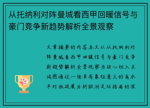 从托纳利对阵曼城看西甲回暖信号与豪门竞争新趋势解析全景观察