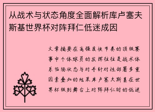 从战术与状态角度全面解析库卢塞夫斯基世界杯对阵拜仁低迷成因 从战术与状态角度全面解析库卢塞夫斯基世界杯对阵拜仁低迷成因