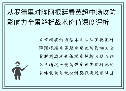 从罗德里对阵阿根廷看英超中场攻防影响力全景解析战术价值深度评析 从罗德里对阵阿根廷看英超中场攻防影响力全景解析战术价值深度评析