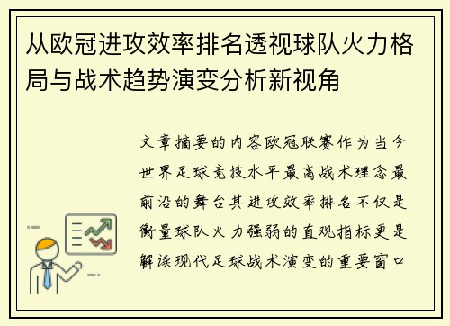 从欧冠进攻效率排名透视球队火力格局与战术趋势演变分析新视角 从欧冠进攻效率排名透视球队火力格局与战术趋势演变分析新视角