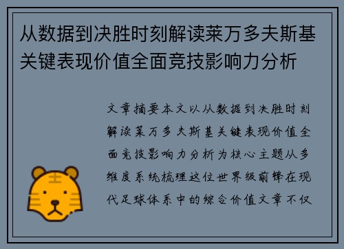 从数据到决胜时刻解读莱万多夫斯基关键表现价值全面竞技影响力分析 从数据到决胜时刻解读莱万多夫斯基关键表现价值全面竞技影响力分析