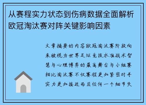 从赛程实力状态到伤病数据全面解析欧冠淘汰赛对阵关键影响因素