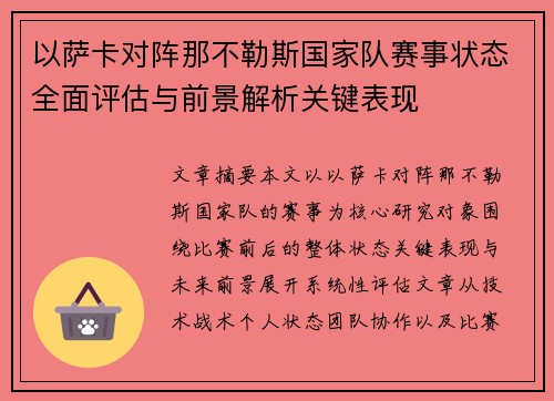 以萨卡对阵那不勒斯国家队赛事状态全面评估与前景解析关键表现 以萨卡对阵那不勒斯国家队赛事状态全面评估与前景解析关键表现