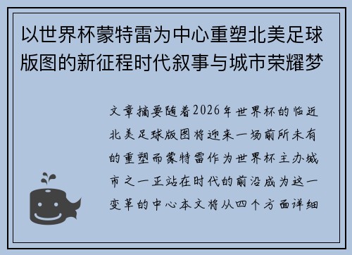 以世界杯蒙特雷为中心重塑北美足球版图的新征程时代叙事与城市荣耀梦想 以世界杯蒙特雷为中心重塑北美足球版图的新征程时代叙事与城市荣耀梦想