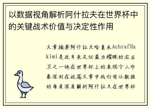 以数据视角解析阿什拉夫在世界杯中的关键战术价值与决定性作用