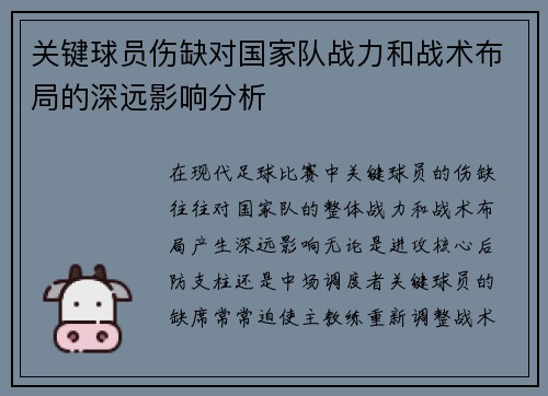 关键球员伤缺对国家队战力和战术布局的深远影响分析 关键球员伤缺对国家队战力和战术布局的深远影响分析