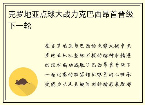 克罗地亚点球大战力克巴西昂首晋级下一轮