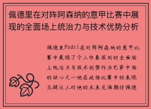 佩德里在对阵阿森纳的意甲比赛中展现的全面场上统治力与技术优势分析