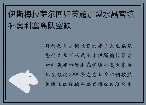 伊斯梅拉萨尔回归英超加盟水晶宫填补奥利塞离队空缺 伊斯梅拉萨尔回归英超加盟水晶宫填补奥利塞离队空缺