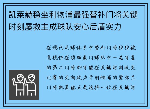 凯莱赫稳坐利物浦最强替补门将关键时刻屡救主成球队安心后盾实力