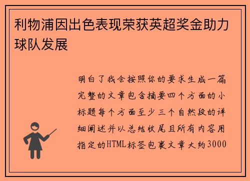 利物浦因出色表现荣获英超奖金助力球队发展 利物浦因出色表现荣获英超奖金助力球队发展