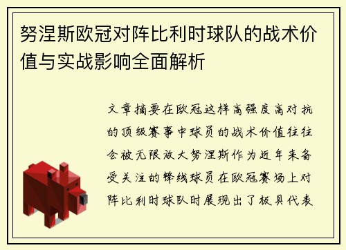 努涅斯欧冠对阵比利时球队的战术价值与实战影响全面解析