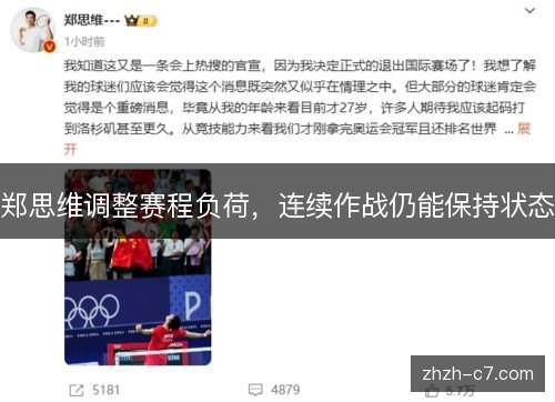 郑思维调整赛程负荷,连续作战仍能保持状态 郑思维调整赛程负荷,连续作战仍能保持状态