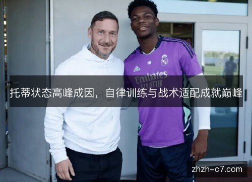 托蒂状态高峰成因,自律训练与战术适配成就巅峰 托蒂状态高峰成因,自律训练与战术适配成就巅峰