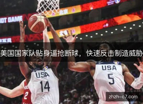 美国国家队贴身逼抢断球，快速反击制造威胁