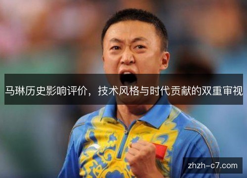 马琳历史影响评价,技术风格与时代贡献的双重审视 马琳历史影响评价,技术风格与时代贡献的双重审视