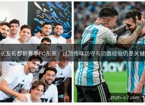 长友佑都新赛季FC东京：过顶传球防守与边路经验仍是关键