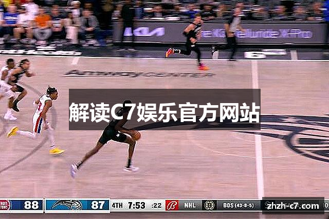 解读C7娱乐官方网站